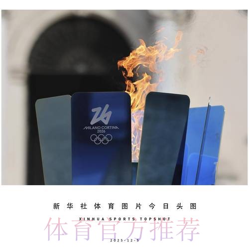米兰-科尔蒂纳冬奥会火炬完成意大利境内第30站传递