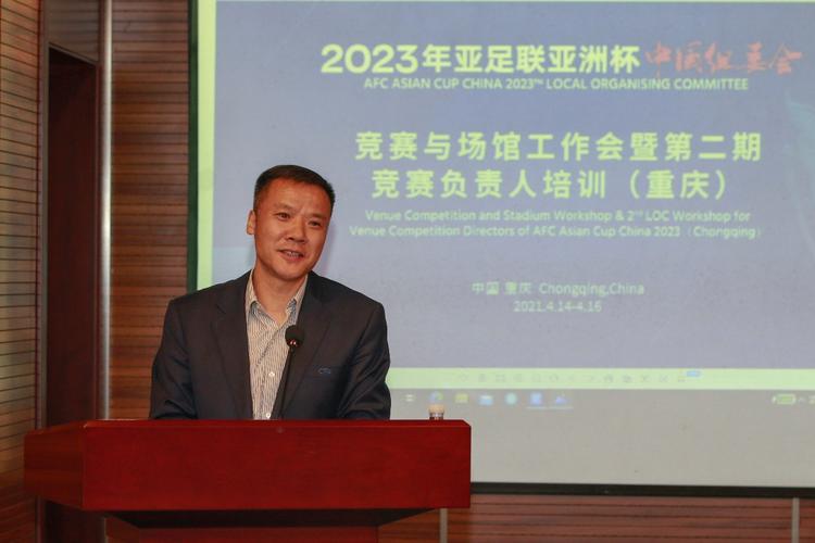 2023亚洲杯工作会议在重庆召开 2023亚洲杯工作会议在重庆召开